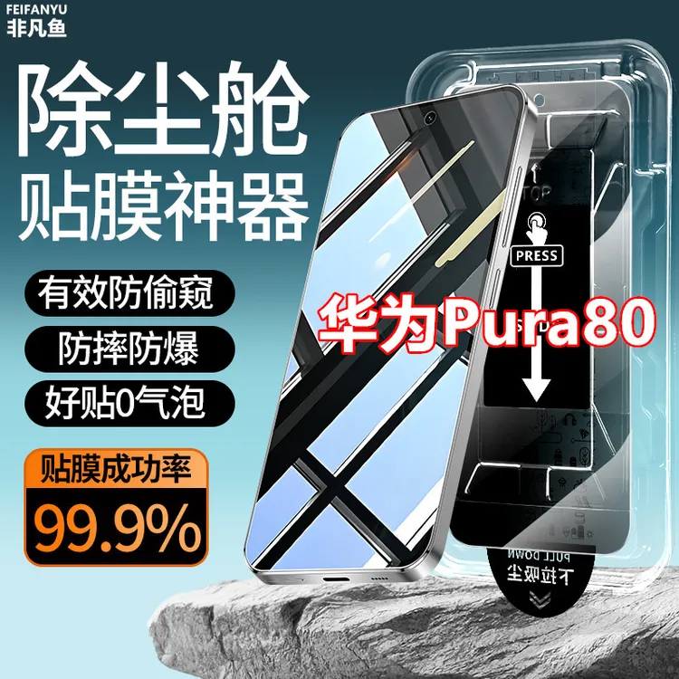 适用华为Pura80防窥膜除尘仓贴膜神器钢化膜原装手机膜防偷窥全屏