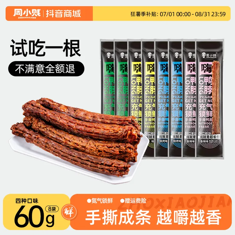 周小贱60g*8整根风干手撕即食肉类即食鸭货小吃网红线下休闲零食