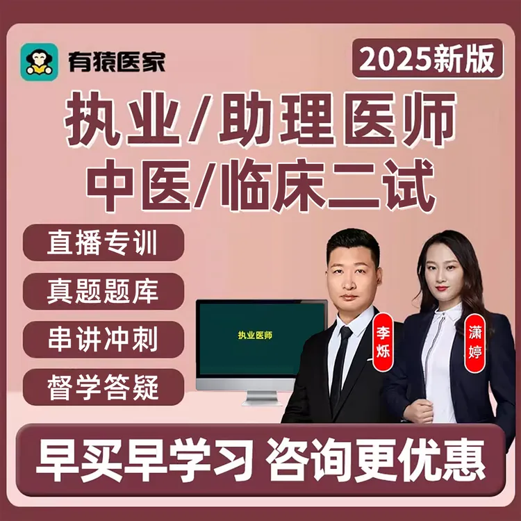 有猿医家中医临床执业医师助理二试网课考试题库课程李烁哥医考25