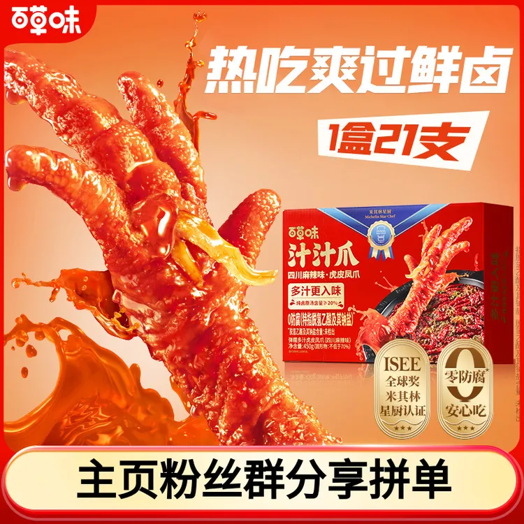 【21支爪】百草味汁汁爪450g虎皮凤爪香辣健康休闲解馋零食热吃SC