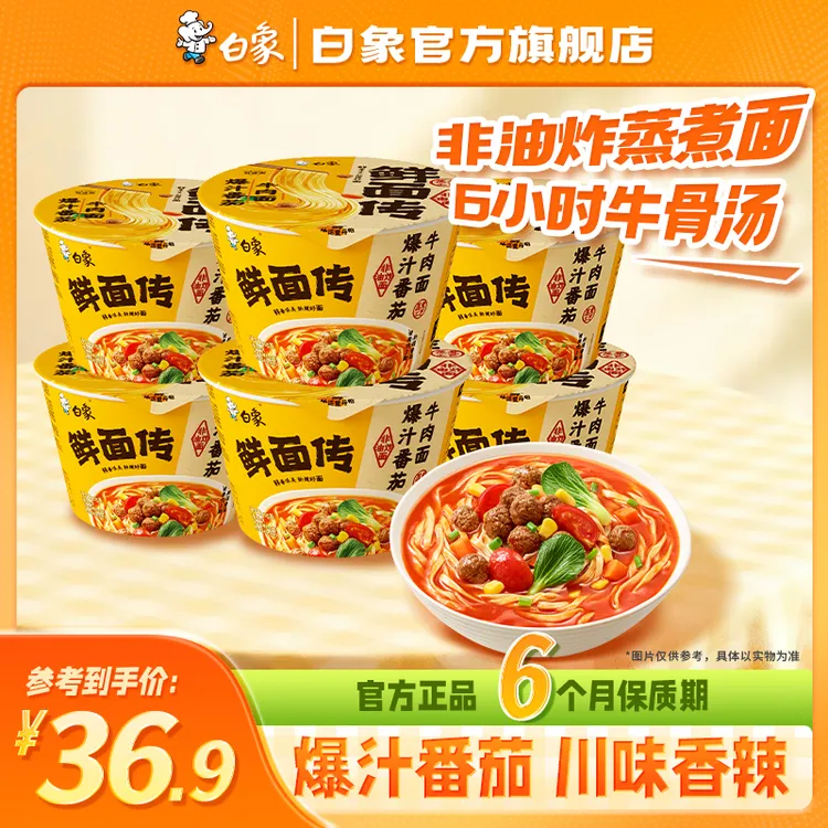 【白象官方】鲜面传牛肉面川味香辣非油炸牛肉面速食夜宵