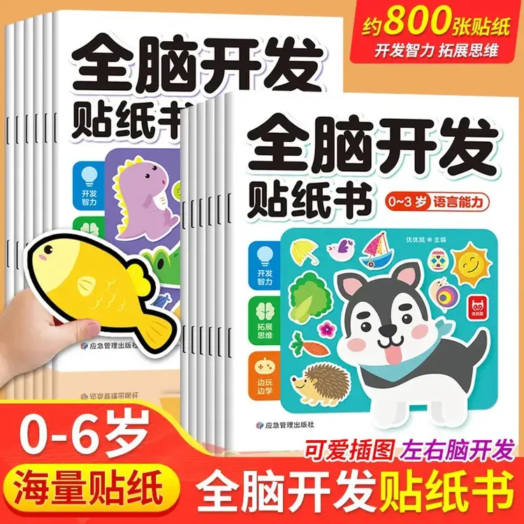 贴纸书3-6岁左右脑开发儿童专注力贴纸书专注力训练儿童游戏贴纸