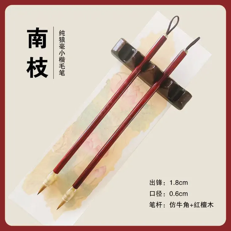 【南枝】纯狼毫小楷毛笔 适用各类文征明赵孟頫小楷 小行书 出锋1.8