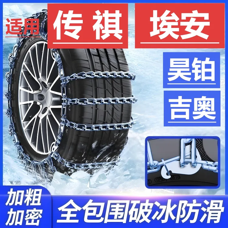 依路通汽车防滑链适用【传祺埃安】昊铂吉奥越野轿车轮胎冬全包专用