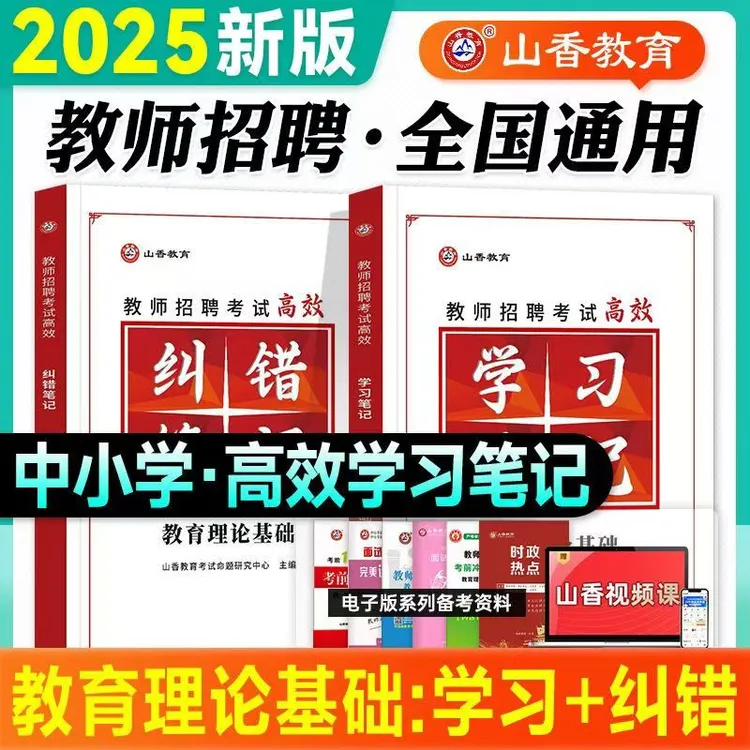 山香教育2025教师招聘考试状元学霸笔记纠错笔记教育理论基础教材