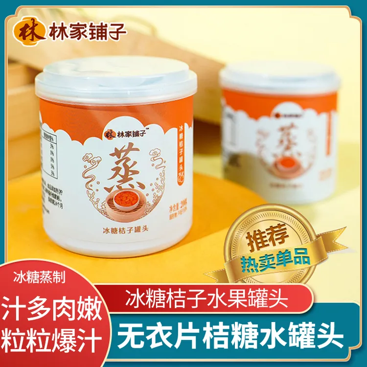 LEASUN FOOD/林家鋪子冰糖蒸桔子罐头200g无衣橘子糖水整箱正品
