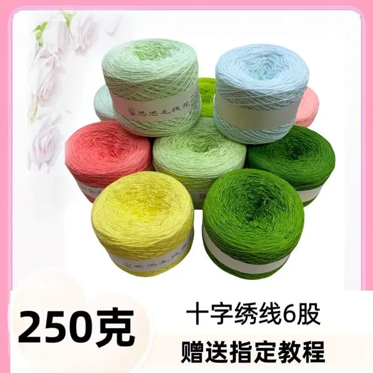 思思家毛线花新品250克十字绣线6股钩花毛线diy手工钩花绣花毛线