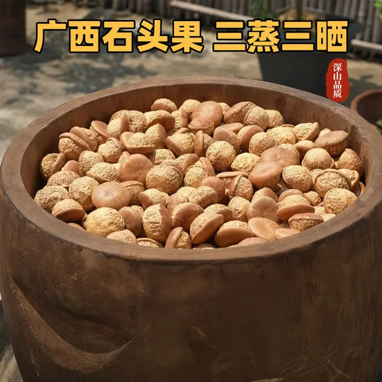 广西深山石头果去皮三蒸三晒干货500克/袋可煮水煲汤泡酒