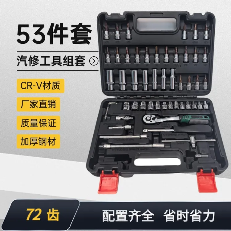 53件小飞套筒组合维修套装棘轮扳手组套内六角梅花汽保汽修工具箱
