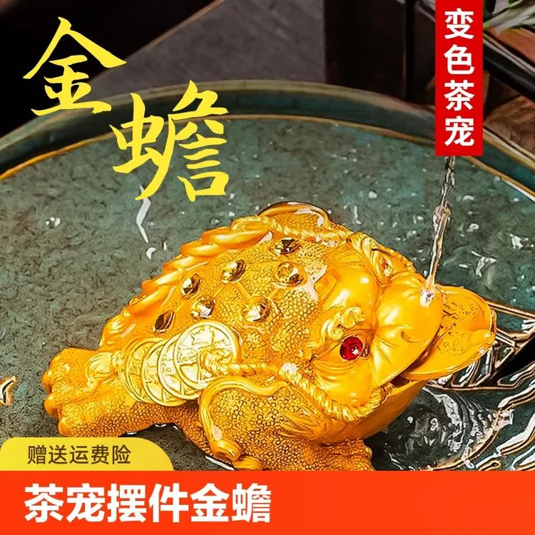金蟾茶宠摆件精品可养变色茶具茶桌招财茶台蟾蜍茶盘茶道配件