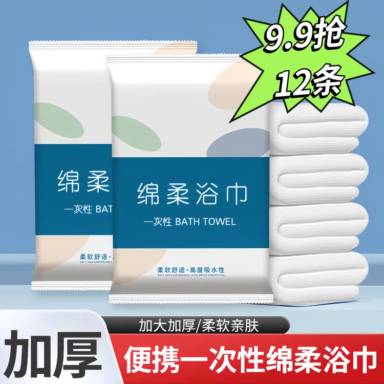 【9·9元12条】 一次性折叠浴巾出差旅行酒店便携加大加厚亲肤棉柔软