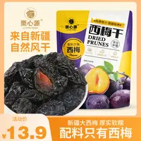 栗心源【超一斤】新疆西梅干膳食纤维办公室休闲爆款甄选好吃
