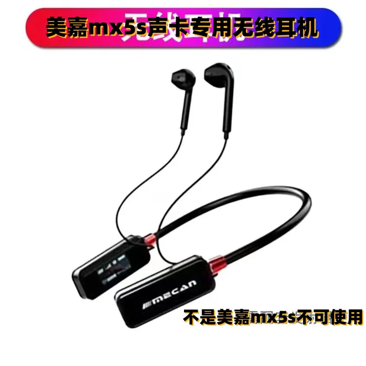 美嘉MX5s声卡专用无线耳麦安卓苹果手机端接收器原装配件通用