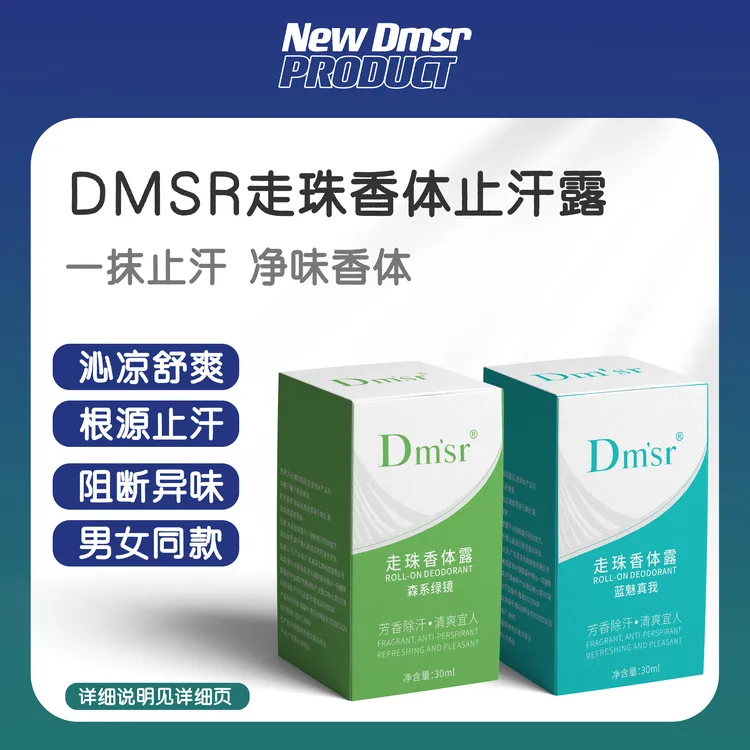 Dmsr香体露 男女通用止汗露 香氛持久留香舒爽止汗露
