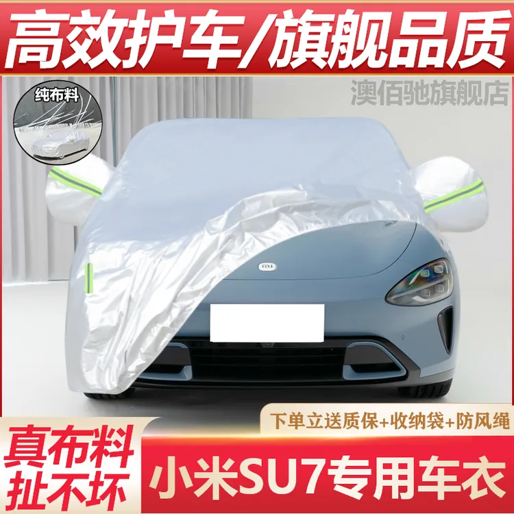 SU7车衣车罩防晒防雨遮阳专用加厚全罩四季通用牛津布遮雪挡