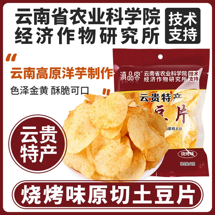 滇品客【源头工厂直发】原切土豆片麻辣薯片番茄味薯片网红追剧零食