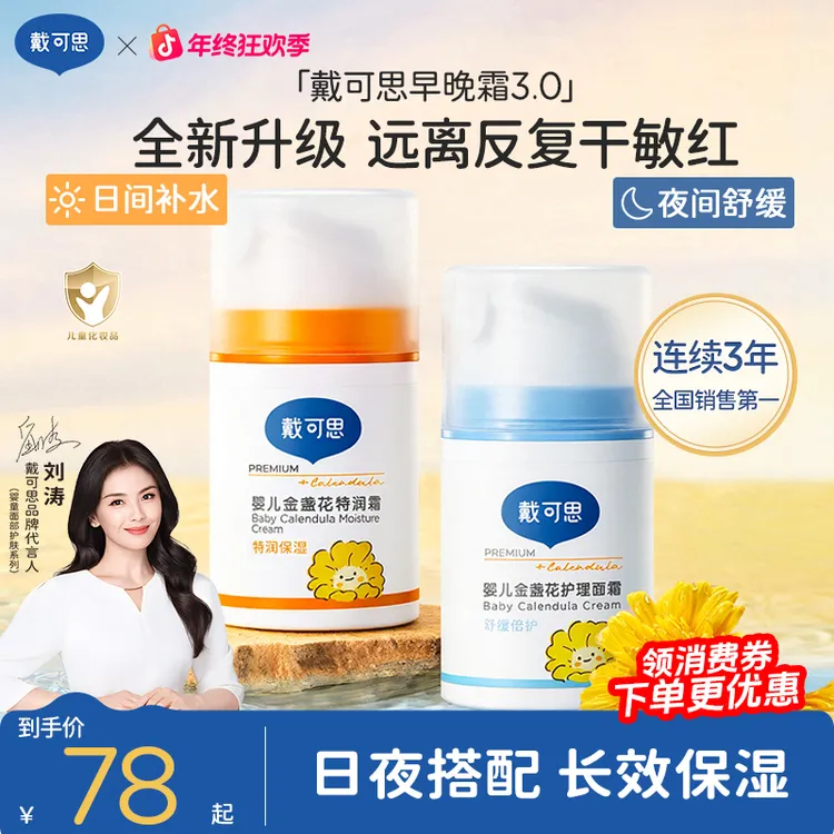 【刘涛推荐】戴可思早晚霜秋冬款婴幼儿童宝宝面霜保湿霜擦脸补水