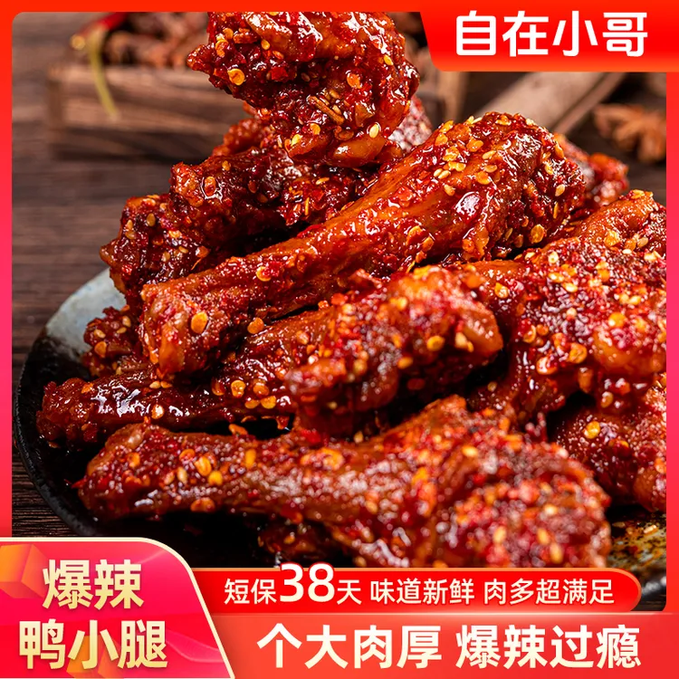 【短保38天】自在小哥爆辣香辣鸭小腿酱板鸭翅鸭脖熟食小吃充饥零食
