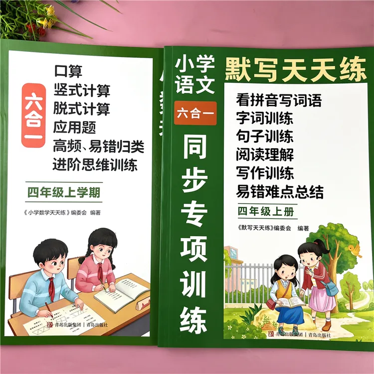 四年级上册语文数学同步专项训练人教版四年级教材同步训练必刷题