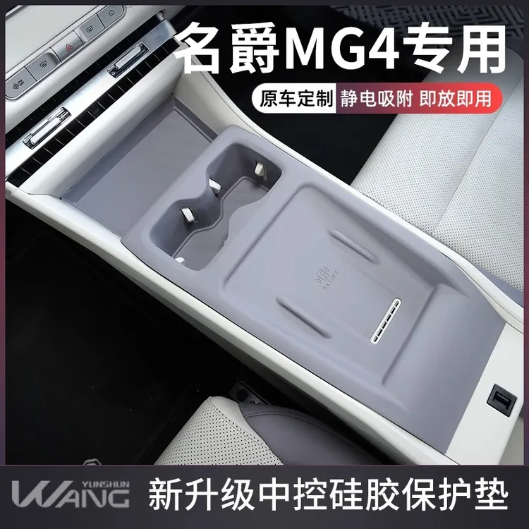 26款新款名爵MG4汽车装饰用品内饰改装配件中控硅胶垫保护套台垫