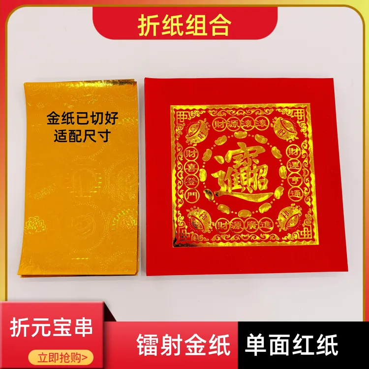 做元宝串招财进宝单面金字红纸+镭射金纸组合手工折纸