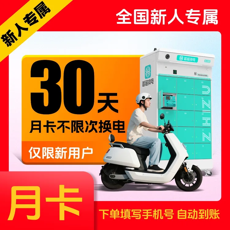 【新用户专属换电体验 】智租换电月卡30天不限次换电 下单自动到账