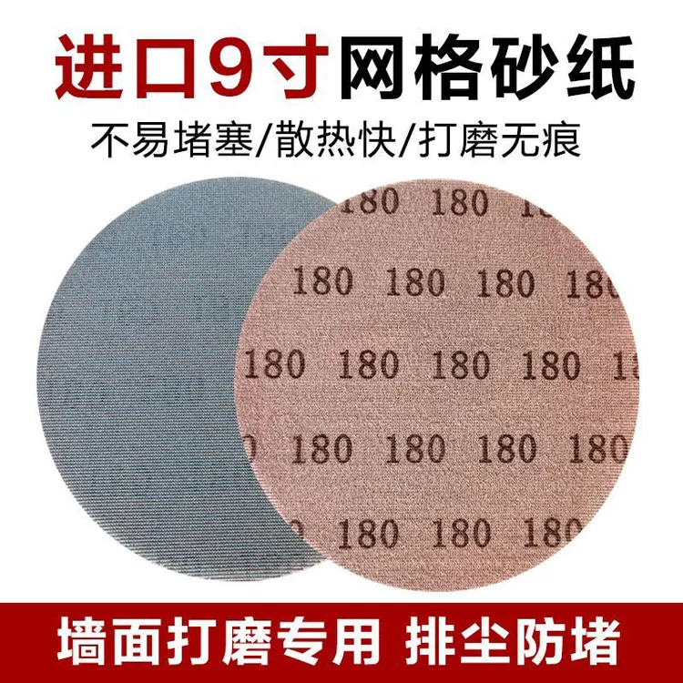 9寸网格砂纸墙体打磨抛光防堵塞带网孔墙面腻子网砂植绒自粘片