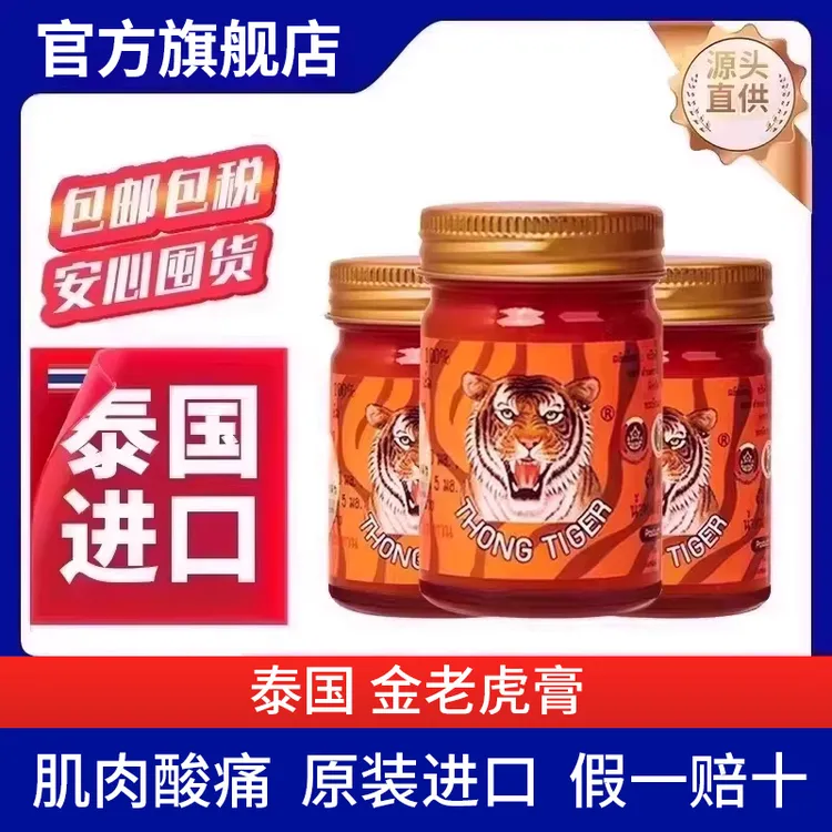 泰国金老虎膏原装加强版按摩膏缓解肌肉拉酸痛椎名制药官方旗舰店