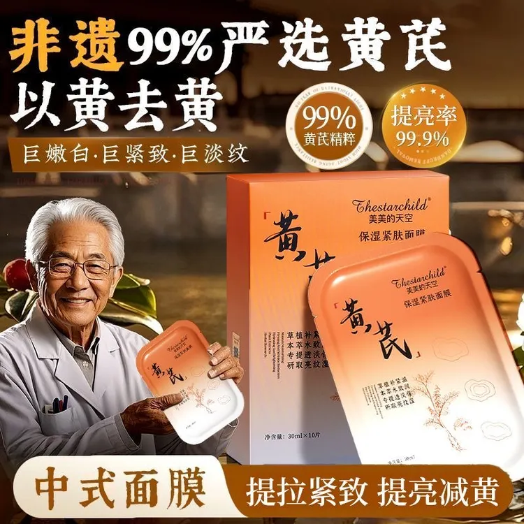 【经典国货】黄芪面膜巨补水保湿晚上熬夜专用祛黄提亮肤色抗皱紧致