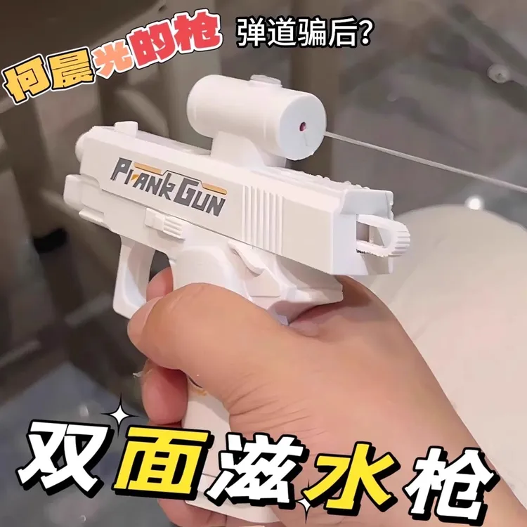 何晨光水枪玩具创意反向整蛊双向双面滋水枪玩具古灵精怪水枪儿童