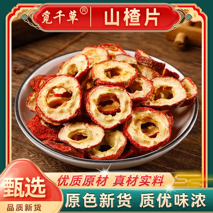 【山楂圈】山东沂蒙正品北山楂干晒干煮水泡茶