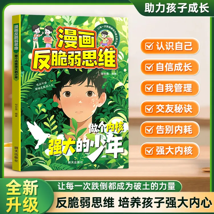漫画反脆弱思维 做个内核强大的少年 告别内耗焦虑让孩子自信成长