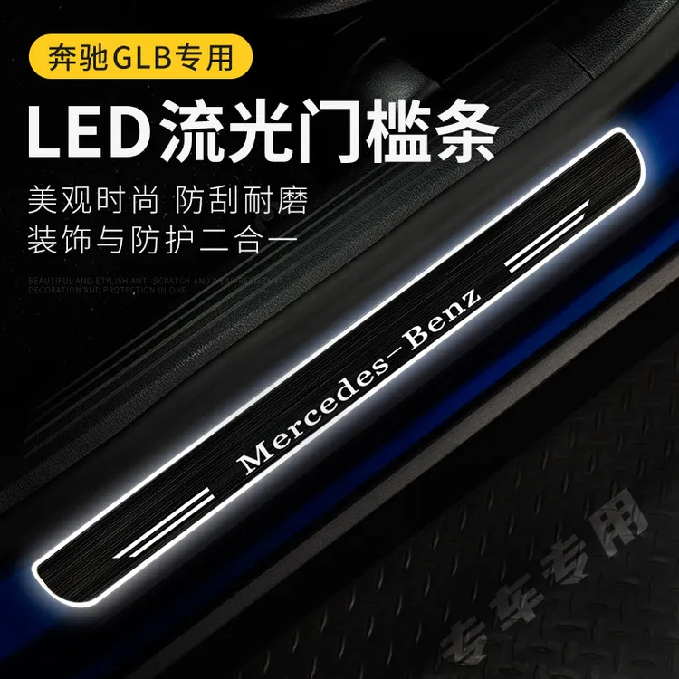 适用奔驰系列车型升级带灯LED动态流光门槛条迎宾踏板汽车改装用