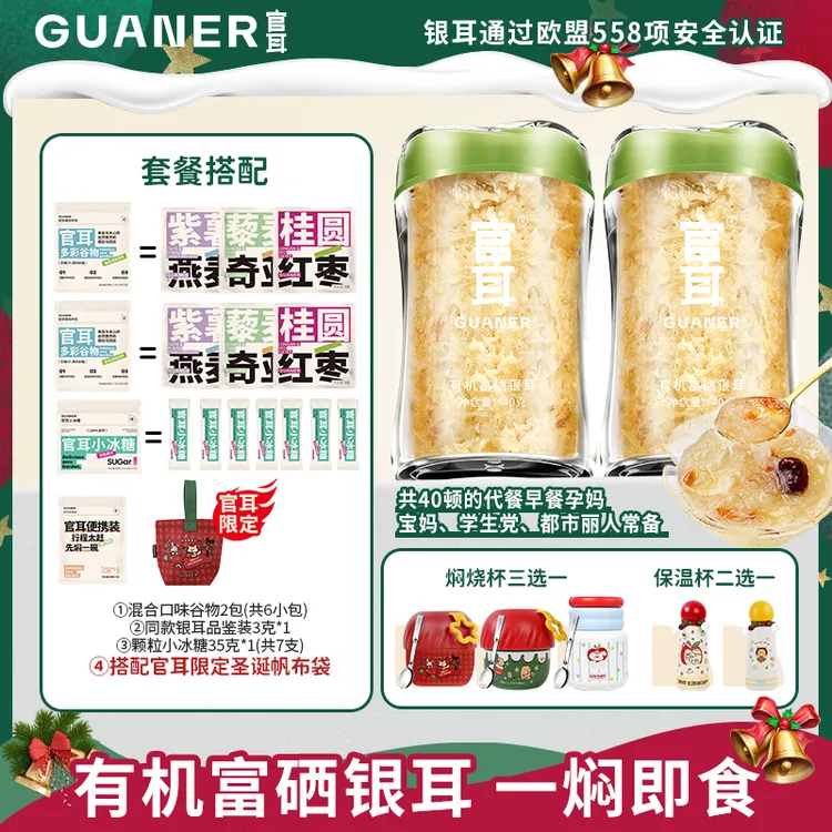 【圣诞特别款】联名有机富硒本草银耳免泡免煮即食银耳羹早餐