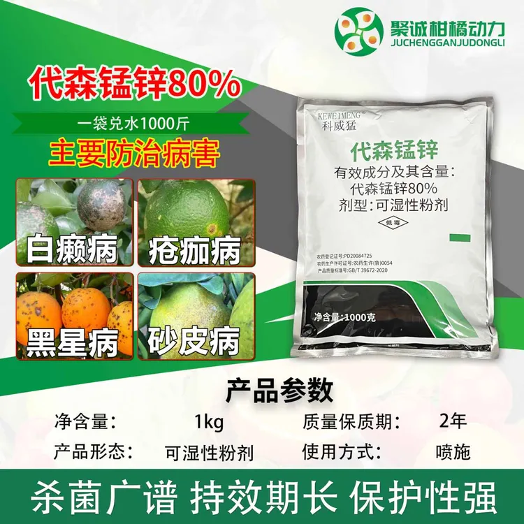 科威猛80%代森锰锌蔬菜番茄早疫病柑橘广谱保护性杀菌剂