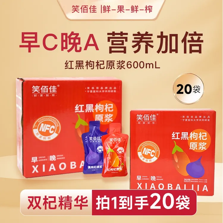 宁夏头茬红黑枸杞原浆组合鲜榨滋补饮品早C晚A科学搭配
