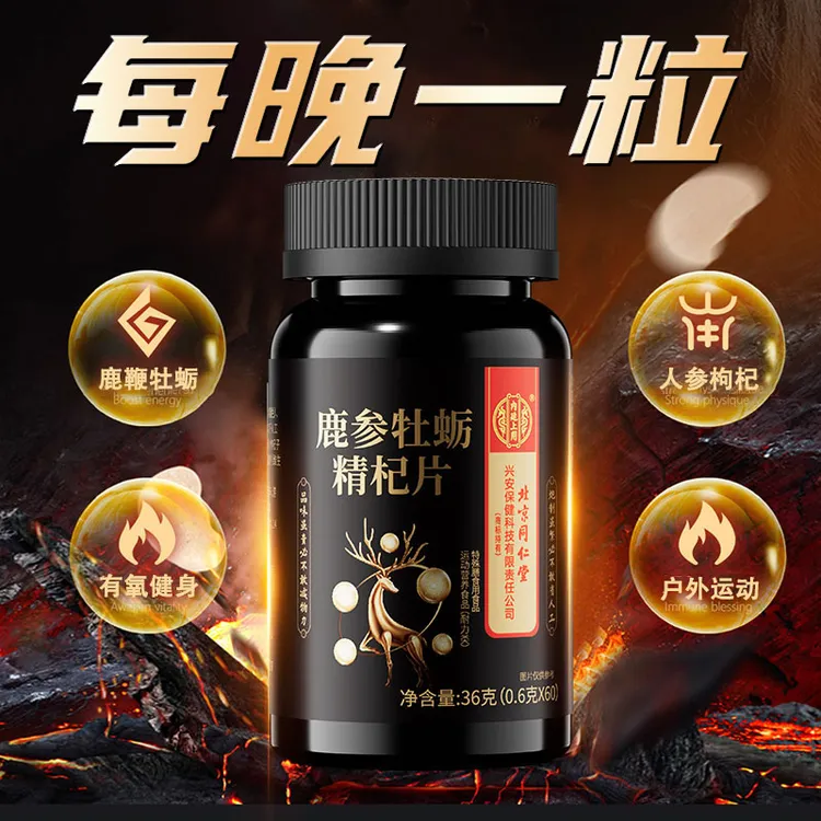 北京同仁堂内廷上用鹿参牡蛎精华片户外运动健身营养膳食耐力类
