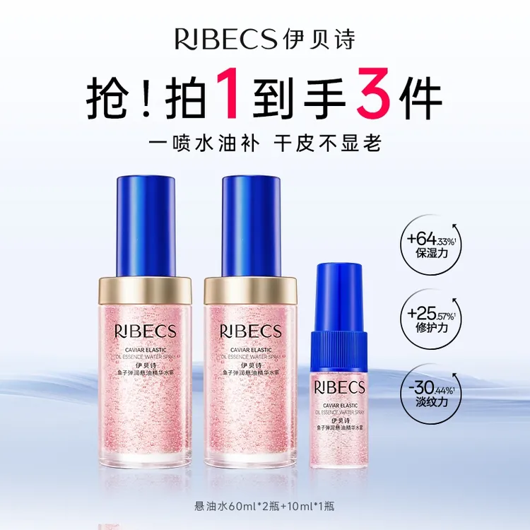 【官方】RIBeCS/伊贝诗【干皮救星】鱼子悬油精华喷雾补水保湿抗皱淡纹修护