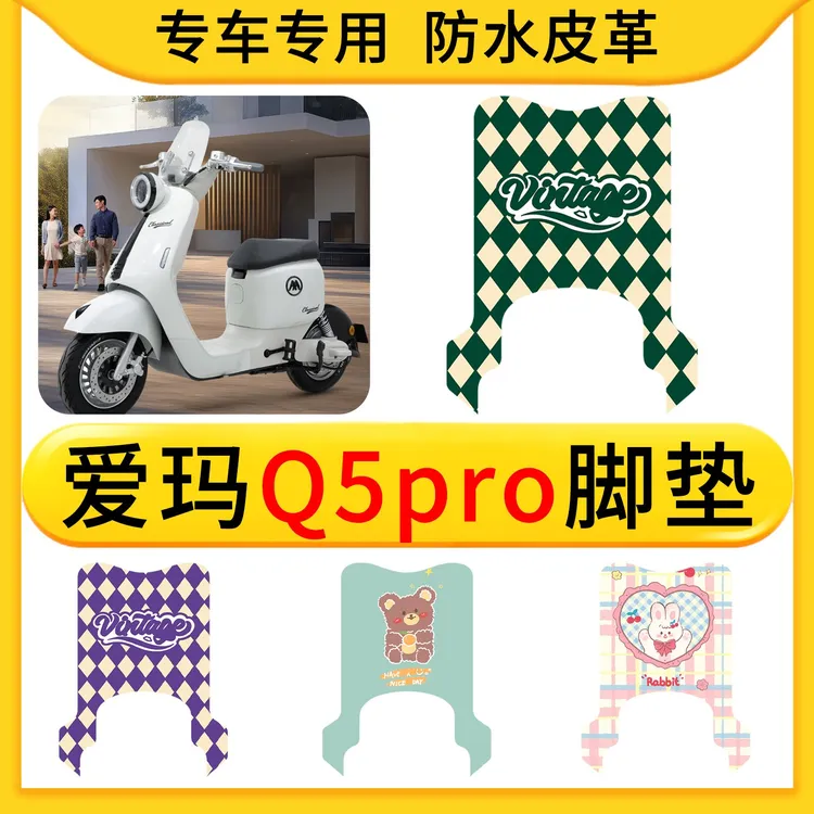 适用爱玛Q5Pro脚垫电动车皮革踏板垫电车踏板垫装饰配件改装专用