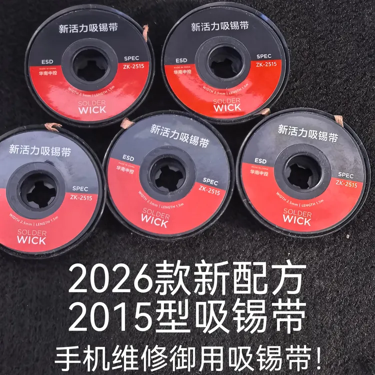 2026年最新配方吸锡能力一个顶2个ZK2515强力吸锡带拍一单发6个