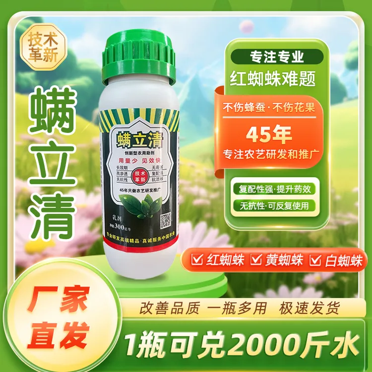 红蜘蛛专用 螨立清 作物安全通用技术革新 官方正品除螨增效助剂