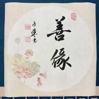 【善缘】关山居士斗方书法 宽高为34cm无框【荷花底】 家居装饰字画