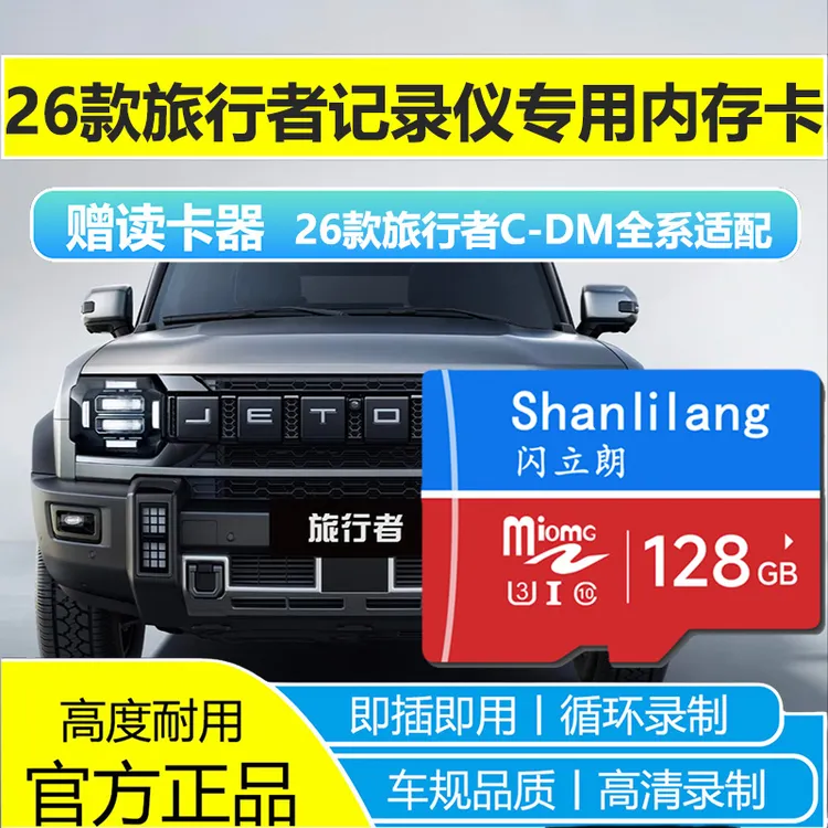 26款捷途旅行者cdm行车记录仪专用存储卡高速内存TF卡储存sd通用