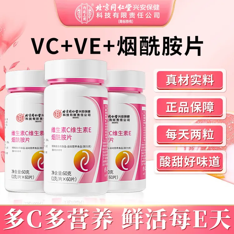 【梅姐姐专属】北京同仁堂内廷上用维生素C维生素E烟酰胺片60粒/瓶