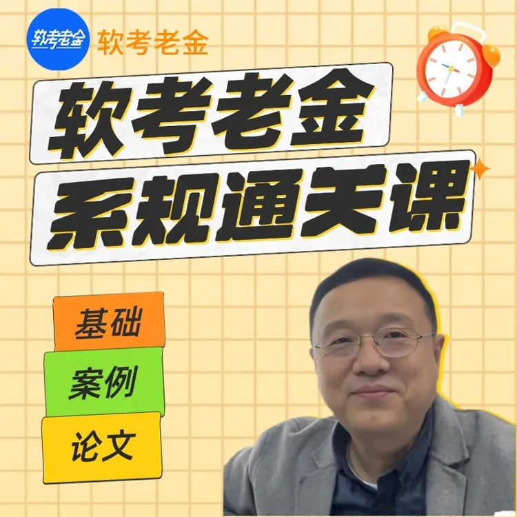 软考老金系统规划与管理师通关精讲课（全套）