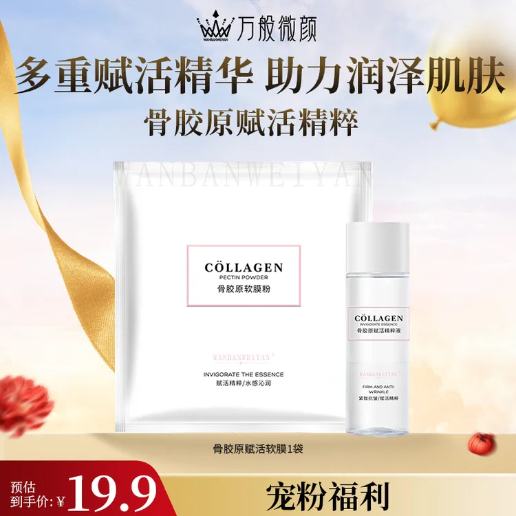 【万般微颜旗舰店】骨胶原赋活软膜套盒