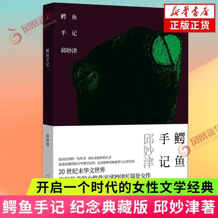 鳄鱼手记 纪念典藏版+蒙马特遗书 震惊中文界的爱情物语 新华正版