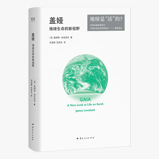 【新华书店】盖娅：地球生命的新视野  地球是“活”的？
