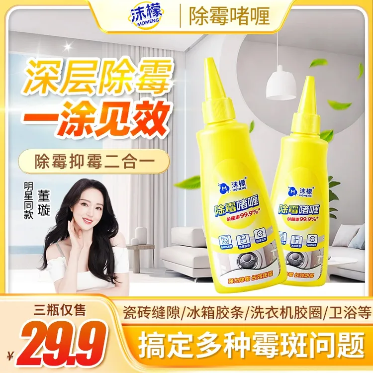 【99.9%除霉率】沫檬除霉啫喱水槽玻璃胶条冰箱洗衣机胶圈除霉专用E商品图