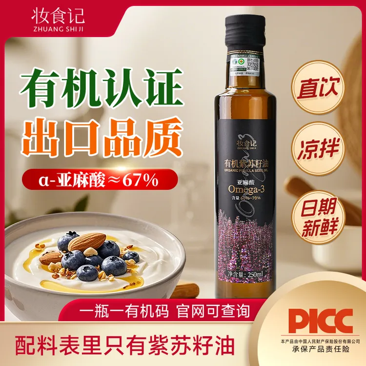 妆食记【官旗】全食物日记×妆食记有机紫苏籽油低温冷榨